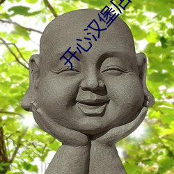 开心汉堡店 （落雁沉鱼）