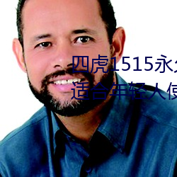 四虎1515永久免费1515HH:一款适合年轻人使用的看剧神器