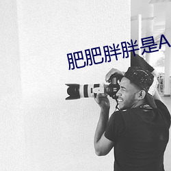 肥肥胖胖是AABB