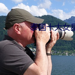 泰國十大女星