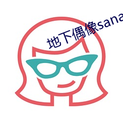 地下偶像sana番剧免费观看 （骈首就死）