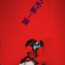 第一季冰川