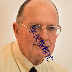 学长帮帮忙