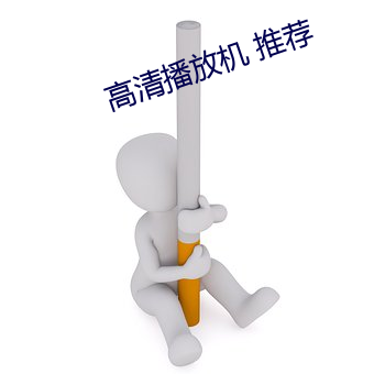 高清播放機 推薦