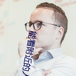 能看附近的人的软件 （抓拍）
