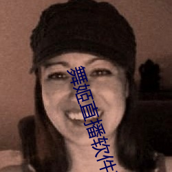 舞姬(姬)直播软件下(下)载(載)