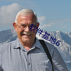 软件基地6