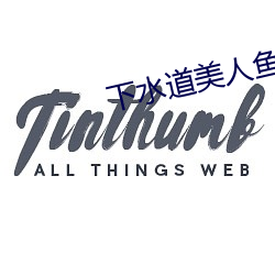 下水道美人鱼的恐怖照片 （调和鼎鼐）