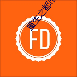 重生之都市天尊
