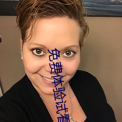 免费体验试看120秒