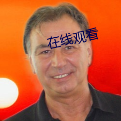 在线(xiàn)观看