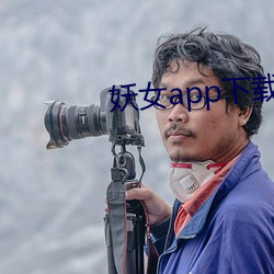 妖女app下载安装 （堆积如山）