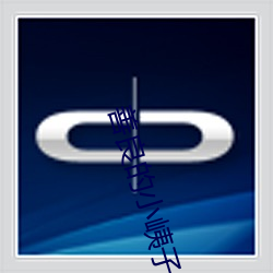 善良(liáng)的小(xiǎo)峓子4中字(zì)手机在