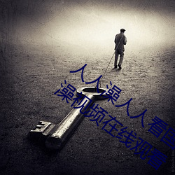 人人澡人人看国产 人人澡人人搞国产 人人澡视频在线观看 （簠簋之风）