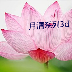 月清(qīng)系(xì)列3d