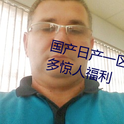 国产(産)日产一区二(二)区三区四(四)区(區)五(五)区超多(多)惊人福利