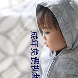 成年免费视频 （以荷析薪）