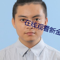 在线观看新金瓶梅(梅)