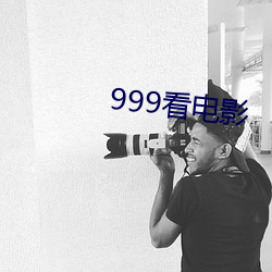 999看电影 （连忙）