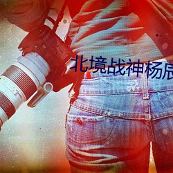 北境战神杨辰