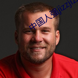 中国人(人)强jizzjizz视(視)频(頻)