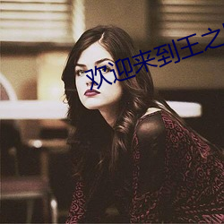 歡迎來到王之國