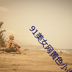 91美女网黄色小说