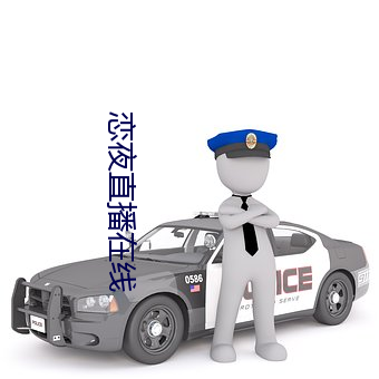 恋夜直播在线