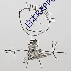 日本RAPPER潮水