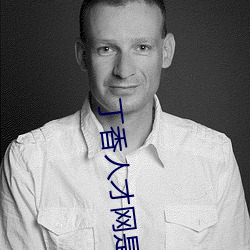 丁香人才网是什么网站(zhàn)