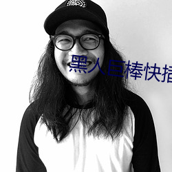 黑人巨棒快插我