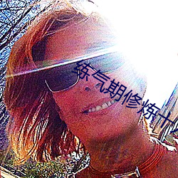 练气期修炼十万年动漫免费