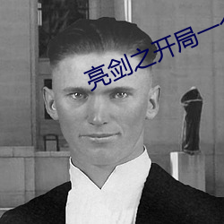 亮剑之开局一个团