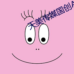 天美传(chuán)媒国创A∨