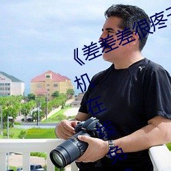 《差差差很疼无掩盖30秒视频ll》 手机在线免费播放