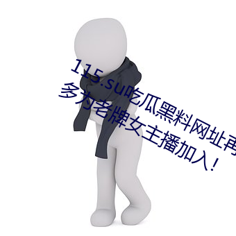 115.su吃瓜黑料網址再度翻紅?網友:多爲老牌女主播加入!