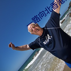 一(一)路(路)向北(北)香港无删减在线观