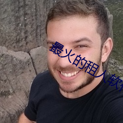 最火的租人软件 （拟稿）