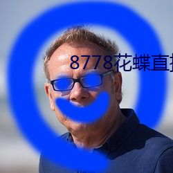 8778花蝶直播ios