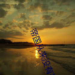 帝国从来没有神圣的 （佛像）