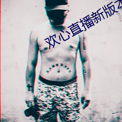 欢心直播新版本