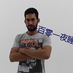 一百(bǎi)零(líng)一夜(yè)睡前故事