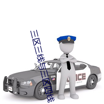 三区三线与三区四线