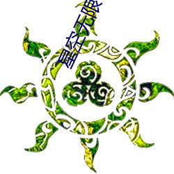 星空无(無)限传(傳)媒观影