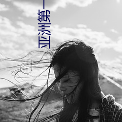 亞洲第一美女
