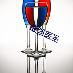 最强(qiáng)医圣