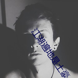 江湖遍地是土豪 （怪事）