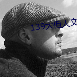 139大但人文(wén)艺术20