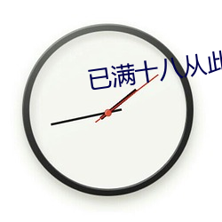 已(已)满十八从此进(進)入伊缅园