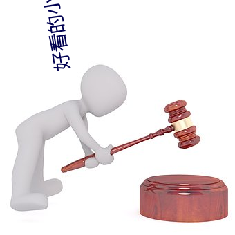 好看的(的)小说完本推(推)荐(薦)